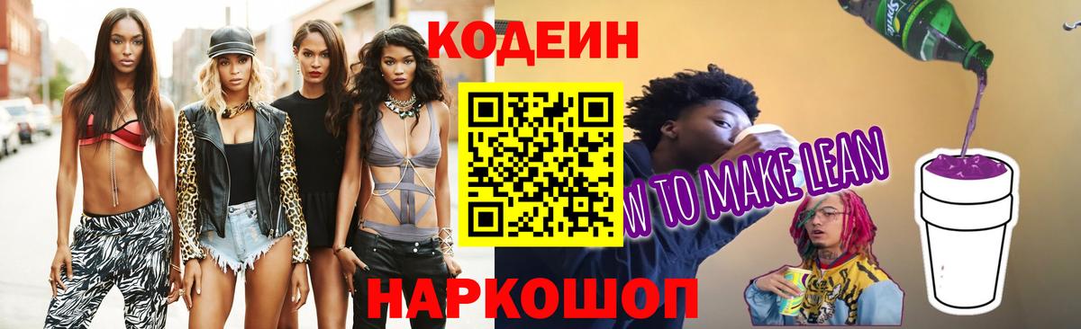 Котлас  Кодеиновый сироп Lean Purple Drank  Вход с VPN 