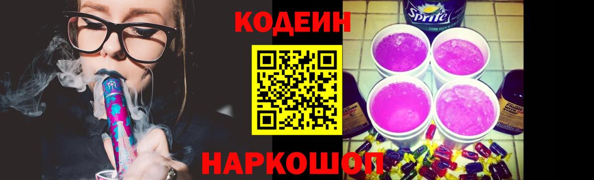 Кодеиновый сироп Lean Purple Drank Котлас